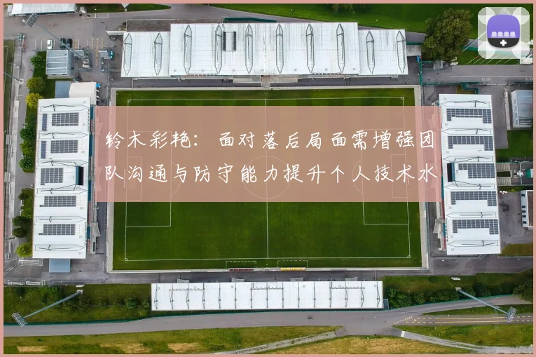 铃木彩艳：面对落后局面需增强团队沟通与防守能力提升个人技术水平