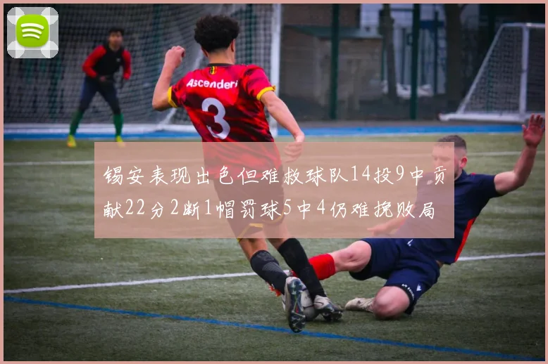 锡安表现出色但难救球队14投9中贡献22分2断1帽罚球5中4仍难挽败局
