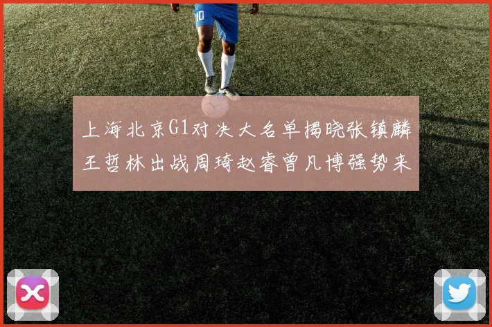 上海北京G1对决大名单揭晓张镇麟王哲林出战周琦赵睿曾凡博强势来袭