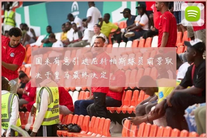 国米有意引进尼科帕斯球员前景取决于皇马最终决定
