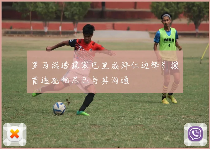 罗马诺透露塞巴里成拜仁边锋引援首选孔帕尼已与其沟通