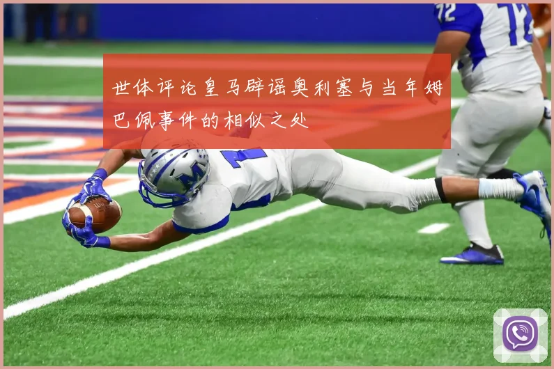 世体评论皇马辟谣奥利塞与当年姆巴佩事件的相似之处