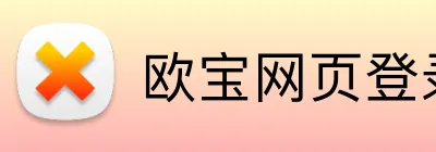 欧宝网页登录入口网址 Logo